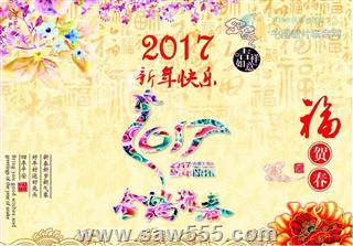 厦门中锯2017鸡年新春祝福暨2017年春节放假通知